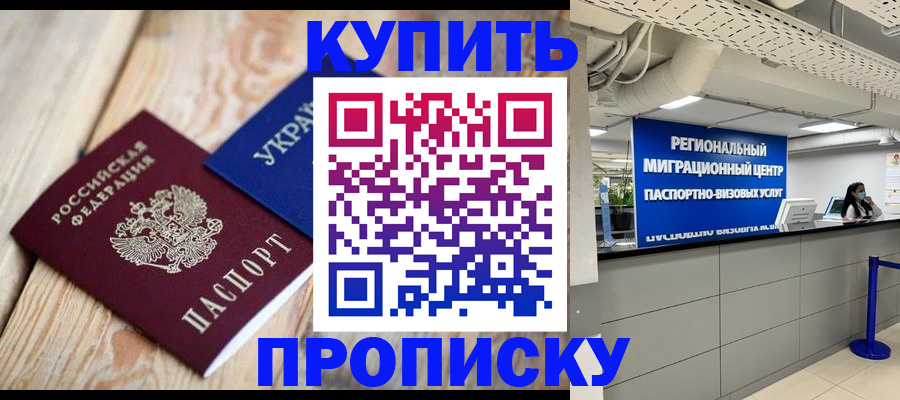 временная прописка в Беломорске